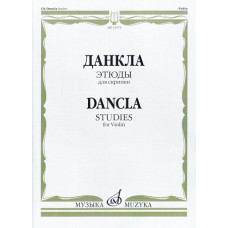 13173МИ Данкла Ш. Этюды для скрипки, издательство 