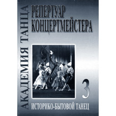 Академия танца. Выпуск 3. Историко-бытовой танец, издательство «Композитор»