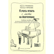 Гриффина И., Тарасова Н. Я учусь играть с листа на фортепиано. Тетрадь 1, издательство «Композитор»