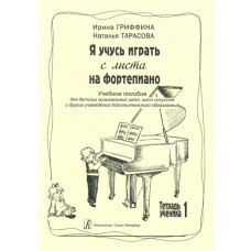 Гриффина И., Тарасова Н. Я учусь играть с листа на фортепиано. Тетрадь 1, издательство «Композитор»