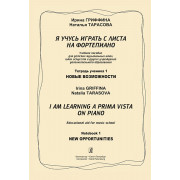 Гриффина И, Тарасова Н. Я учусь играть с листа на фортепиано, т1, изд2, издательство 