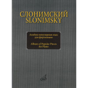 16893МИ Слонимский С.М. Альбом популярных пьес для фортепиано, издательство 