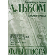 978-5901980-21-2 Корнеев А. Альбом флейтиста. Тетрадь 1, издательство 