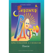 Геталова О., Визная И. В музыку с радостью. Хрестоматия. 4–5 кл. Пьесы, издательство «Композитор»