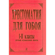 Хрестоматия для гобоя,1-2кл.ДМШ, Боровецкая Г., издательство «Композитор»