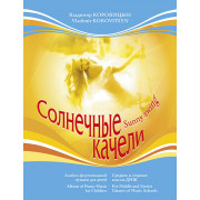 Коровицын В. Солнечные качели, издательство MPI