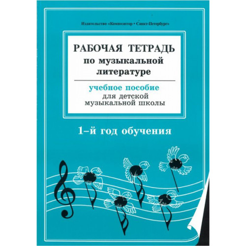 Издательство композитор сайт. Островская Фролова музыкальная литература. Фролов рабочая тетрадь по музыкальной литературе 2 год обучения. Островская Фролова 2 год музыкальной литературе учебник. Музыкальная литература 1 класс музыкальной школы Островская.