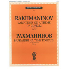 J0103 Рахманинов С.В. Вариации на тему Корелли. Соч.42. Для фортепиано, издательство 