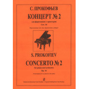 Прокофьев С. Концерт № 2 для скрипки с оркестром, издательство «Композитор»