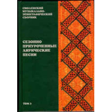 16510МИ Смоленский музыкально-этнографический сборник. Том 3, издательство 