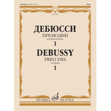 15695МИ Дебюсси К. Прелюдии. Для фортепиано. Тетрадь 1, издательство 
