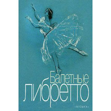 16776МИ Балетные либретто. Краткое изложение содержания балетов, Издательство 