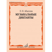 15654МИ Абызова Е.Н. Музыкальные диктанты. Учебное пособие, издательство 