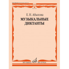 15654МИ Абызова Е.Н. Музыкальные диктанты. Учебное пособие, издательство 