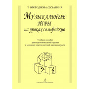 Огороднова-Духанина Т. Музыкальные игры на уроках сольфеджио, издат. 