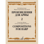 17813МИ Произведения для арфы. Из библиотеки В.Г. Дуловой. Выпуск 2, издательство 