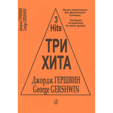 Три хита. Джордж Гершвин. Легкое переложение для фортепиано (гитары), издательство «Композитор»