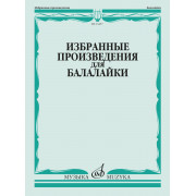 13457МИ Избранные произведения для балалайки /сост. Болдырев В., издательство 
