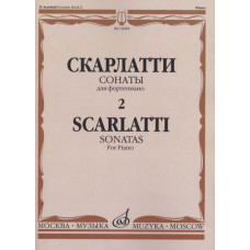 16084МИ Скарлатти Д. Сонаты для фортепиано. Вып. 2., издательство 