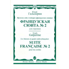 16446МИ Гальперин Ю.Е. Французская сюита № 2. Для струнных, издательство 