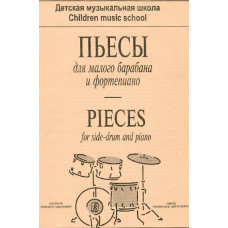 Пьесы для малого барабана и фортепиано (репертуар ДМШ), издательство 