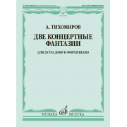 17789МИ Тихомиров А. Две концертные фантазии. Для дуэта домр и фортепиано, издательство 