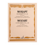 17833МИ Моцарт В.А. Концерт No24 До минор. Для фортепиано с оркестрома, издательство 