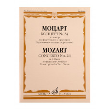 17833МИ Моцарт В.А. Концерт No24 До минор. Для фортепиано с оркестрома, издательство 