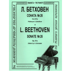 Бетховен Л. Соната № 26, издательство 