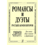 Романсы и дуэты русских композиторов. Для голоса (2 голосов) и фортепиано, издательство 