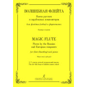 Волшебная флейта. Пьесы для флейты (гобоя) и фортепиано. 1–5 кл., издательство 
