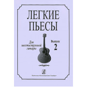 Соколова Л. Легкие пьесы для шестиструнной гитары. Выпуск 2, издательство «Композитор»