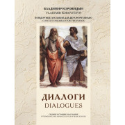 Коровицын В. Диалоги (ансамбли для 2 ф-но), издательство MPI