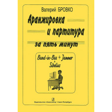 Бровко В. Аранжировка и партитура за 5 минут (Band-in-Bax, Jammer, Sibelius), издат. «Композитор»