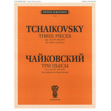 J0050 Чайковский П. И. Три пьесы. Соч.42 Для скрипки и фортепиано, издательство 
