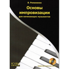 Романенко В. Основы импровизации для начинающих музыкантов, Хобби Центр