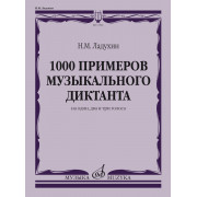 17804МИ Ладухин Н.М. 1000 примеров музыкального диктанта на 1, 2 и 3 голоса, издательство 