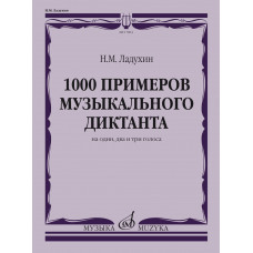 17804МИ Ладухин Н.М. 1000 примеров музыкального диктанта на 1, 2 и 3 голоса, издательство 
