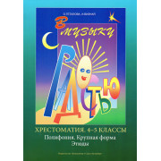 Геталова О., Визная И. В музыку с радостью. Хрестоматия. 4–5. Пол-я. К.форма. Эт.,издат.