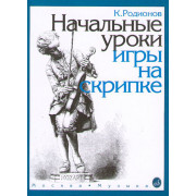 15191МИ Родионов К. Начальные уроки игры на скрипке, Издательство 