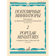 16485МИ Популярные миниатюры — 2. Переложение для ф-но, скрипки и виолончели, издательство 