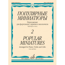 16485МИ Популярные миниатюры — 2. Переложение для ф-но, скрипки и виолончели, издательство 