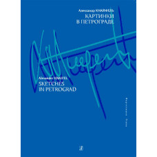 Кнайфель А. Картинки в Петрограде, издательство «Композитор»