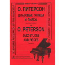 Питерсон О. Джазовые этюды и пьесы, издательство «Композитор»