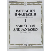 17311МИ Вариации и фантазии - 1: Для скрипки и фортепиано, издательство 