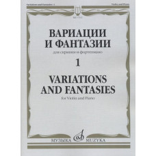 17311МИ Вариации и фантазии - 1: Для скрипки и фортепиано, издательство 