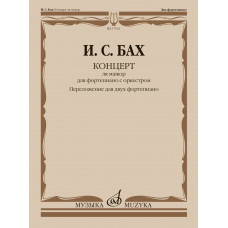 17921МИ Бах И.С. Концерт ля мажор. Для ф-но с оркестром. BWV 1055. Для 2 ф-но, издательство 