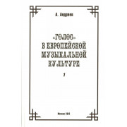 29975МИ Андреев А. (Пекелис Е.М.) Голос в европейской музыкальной культуре. Вып. 1, издат. 