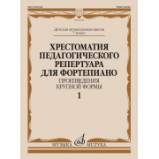 14340МИ Хрестоматия пед. репертуара для ф-но 7 класс ДМШ. Крупная форма, Вып 1, издат. 