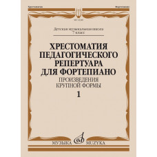 14340МИ Хрестоматия пед. репертуара для ф-но 7 класс ДМШ. Крупная форма, Вып 1, издат. 